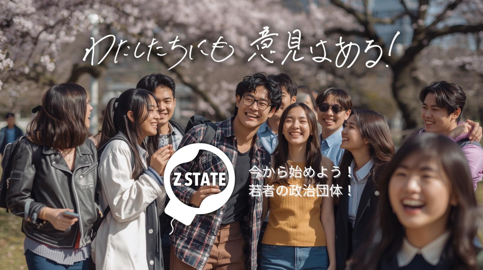 政治団体ZSTATE